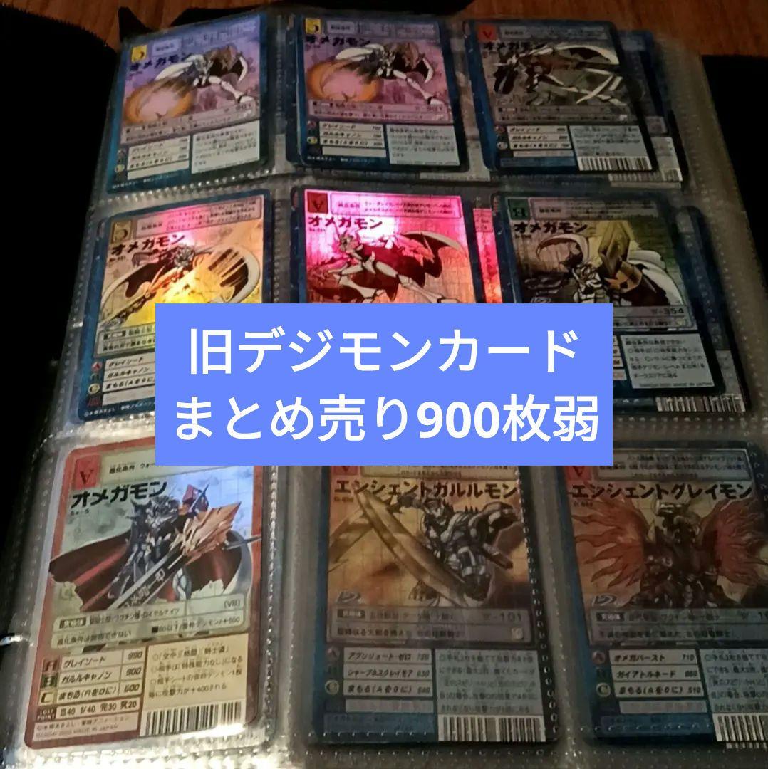 旧デジモンカードゲーム900枚弱まとめ売り