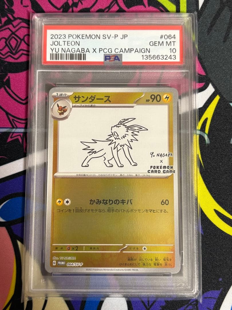 サンダース 長場 PSA10