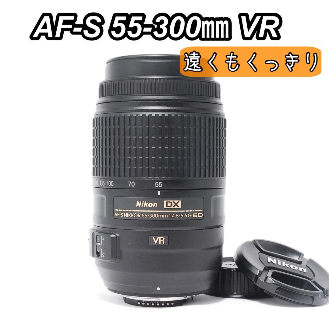 手ぶれ補正付き✨Nikon AF-S NIKKOR 55-300mm VR