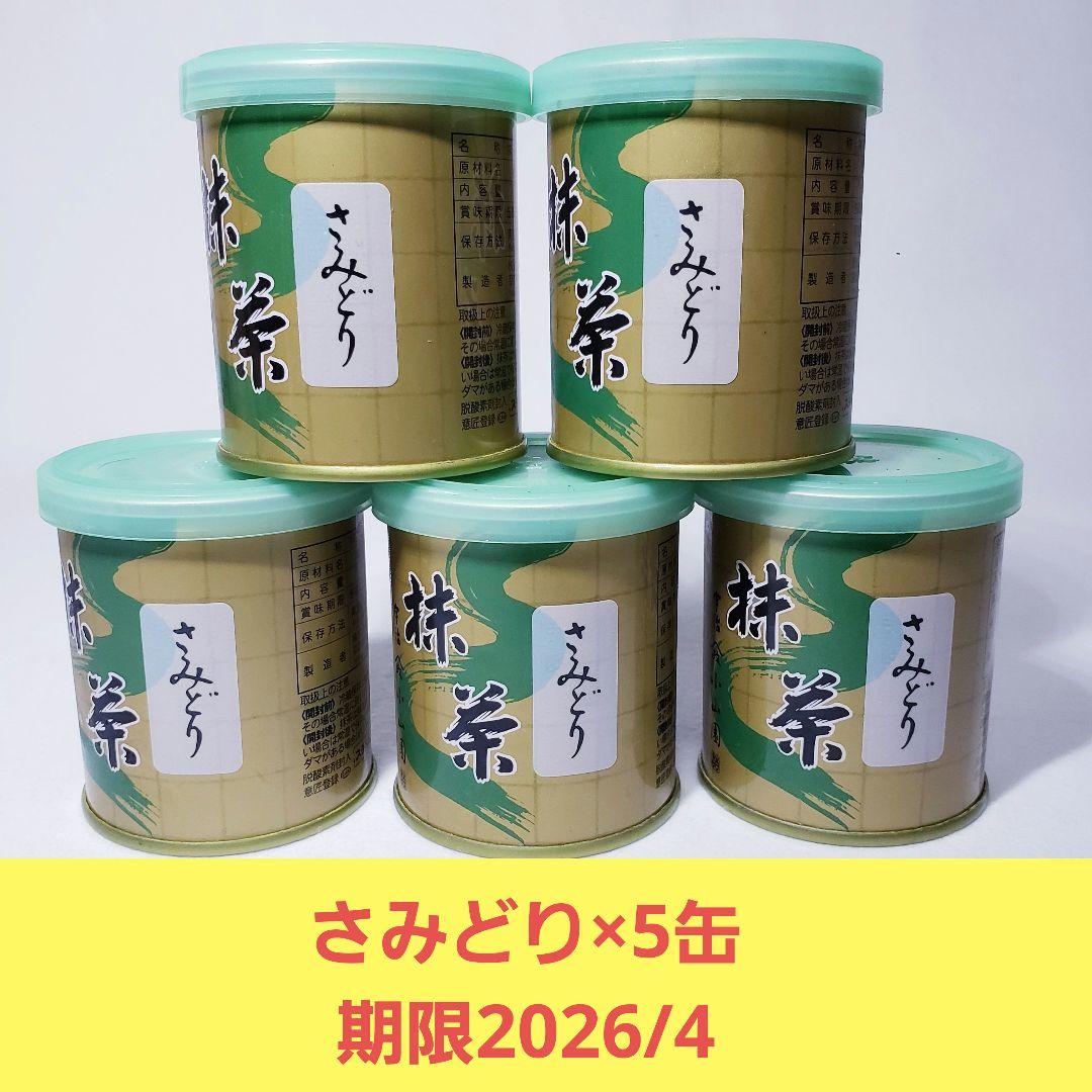 山政小山園抹茶 【さみどり】30g×5缶