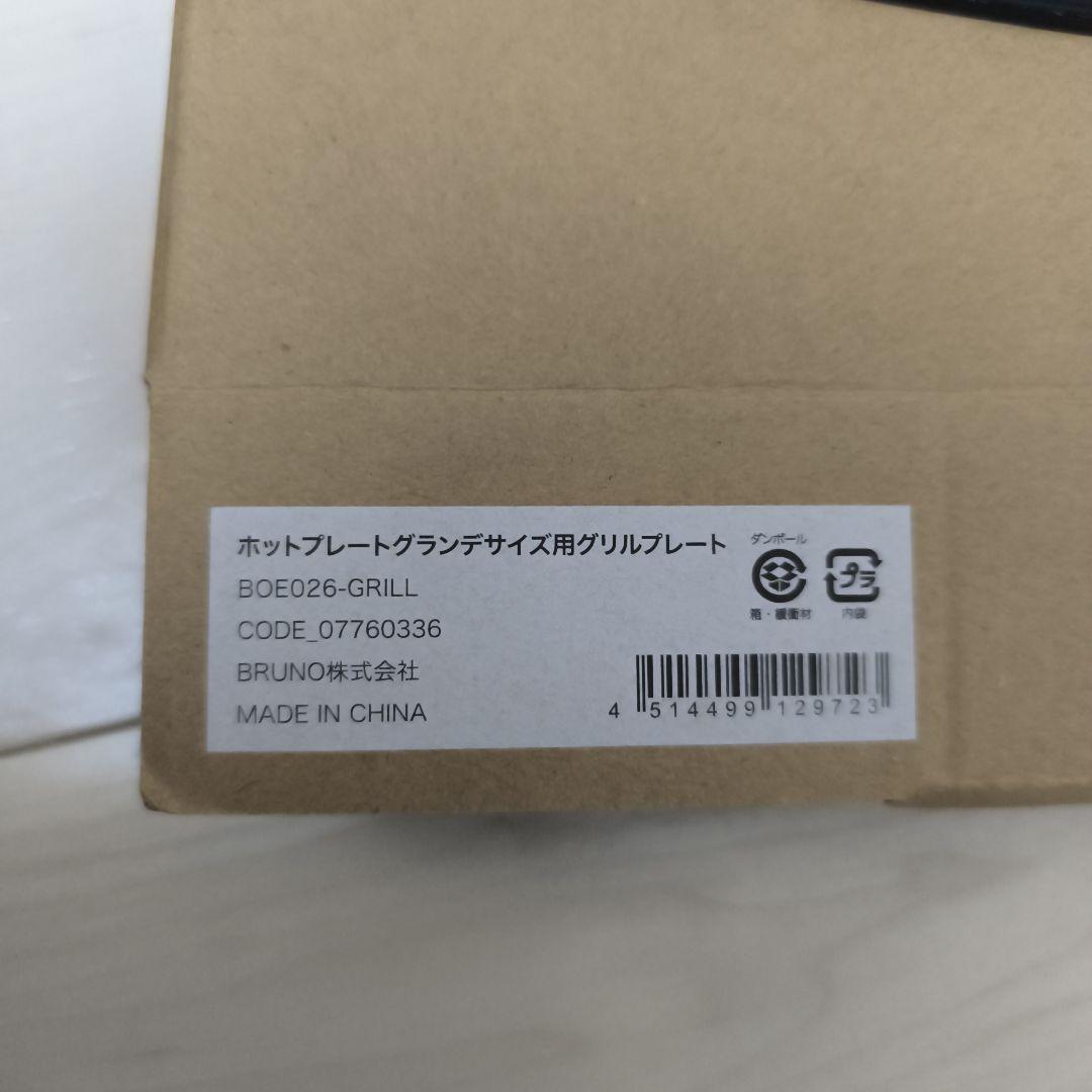 グリル付 BRUNO ブルーノ ホットプレート グランデ BOE026 レッド