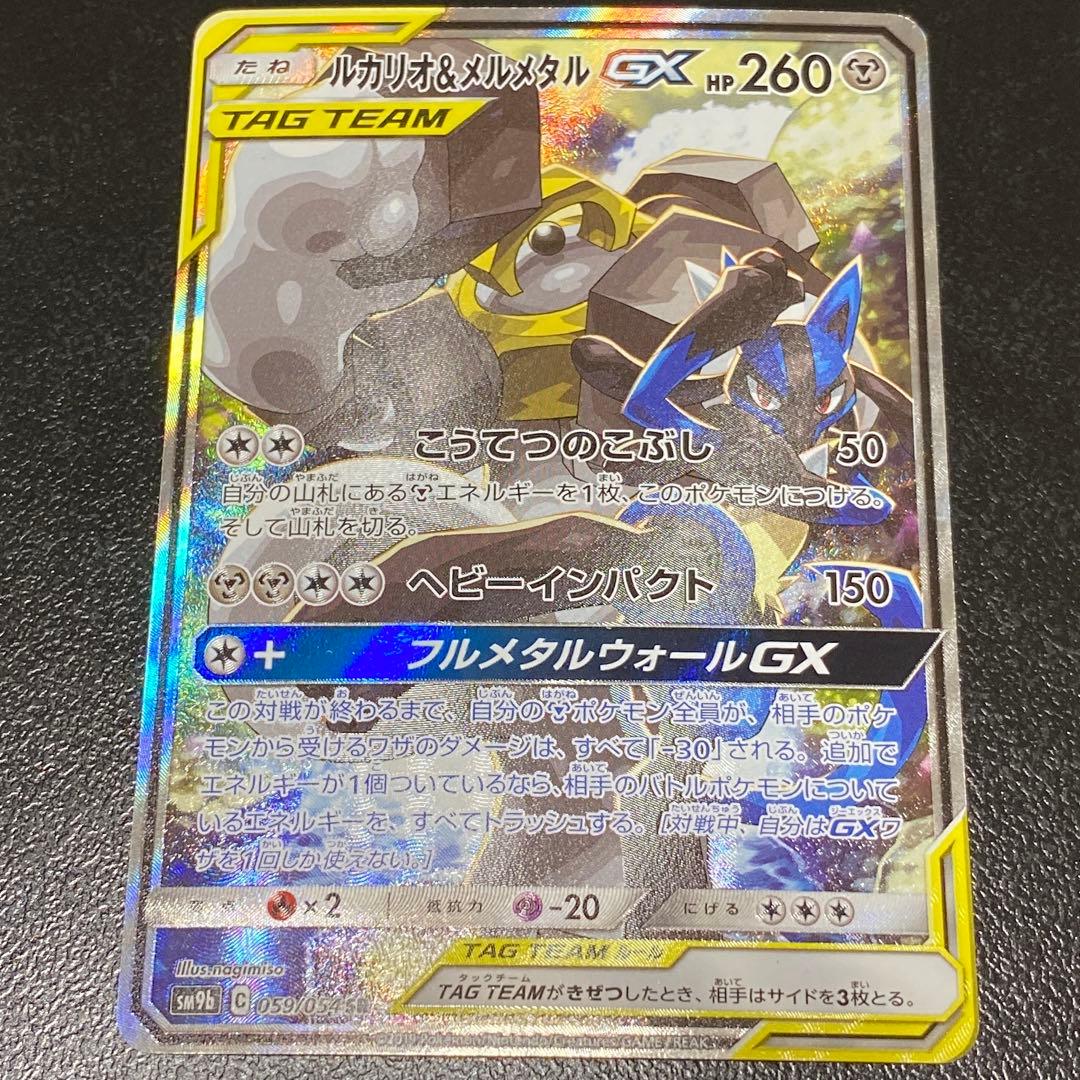 ルカリオ＆メルメタルGX 059/054 SR SA