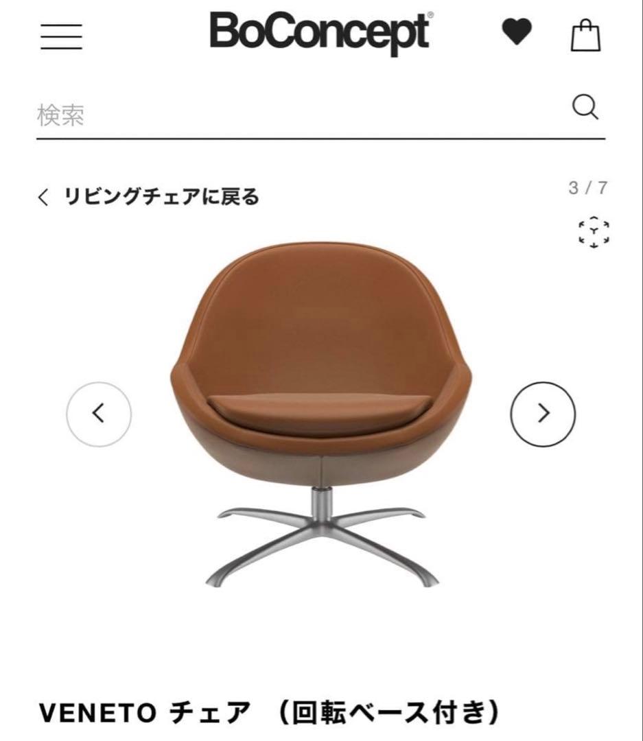 boconcept VENETO チェア（ブラウン、回転ベース付き）