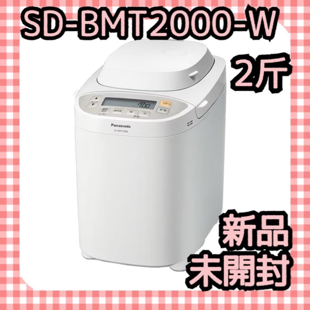 【新品】Panasonic ホームベーカリー SD-BMT2000-W 2斤