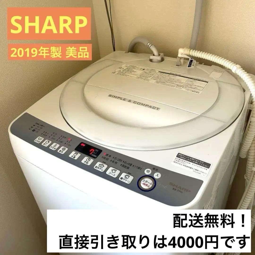 【最終値下げ！】SHARP 洗濯機 ES-T711-W 2019年製