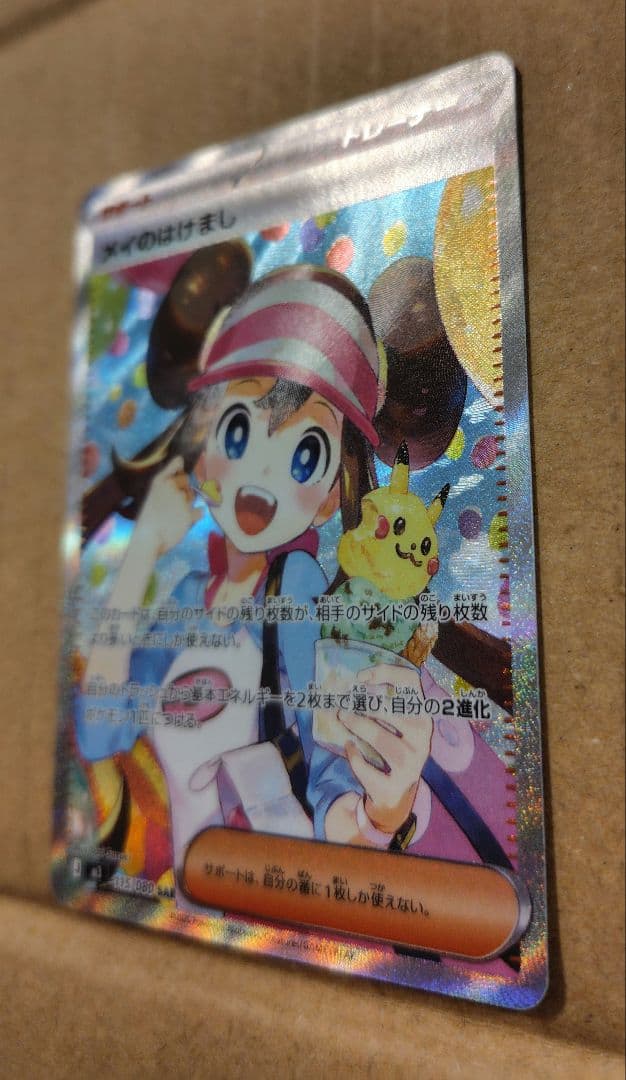 ポケモンカード　メイのはげまし　SAR 　サポート