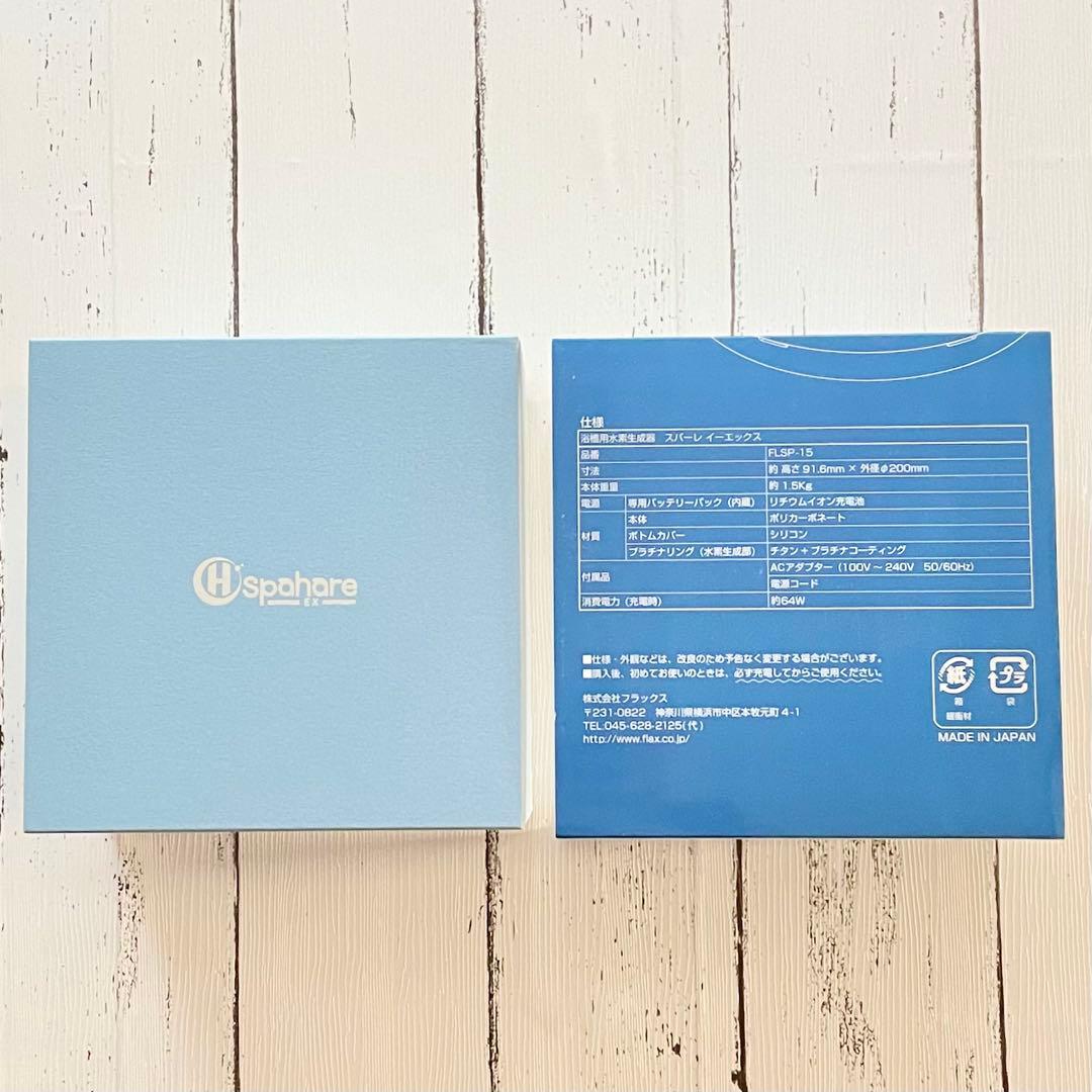 【新品未使用】フラックス スパーレEX FLSP-15 浴槽用水素生成器