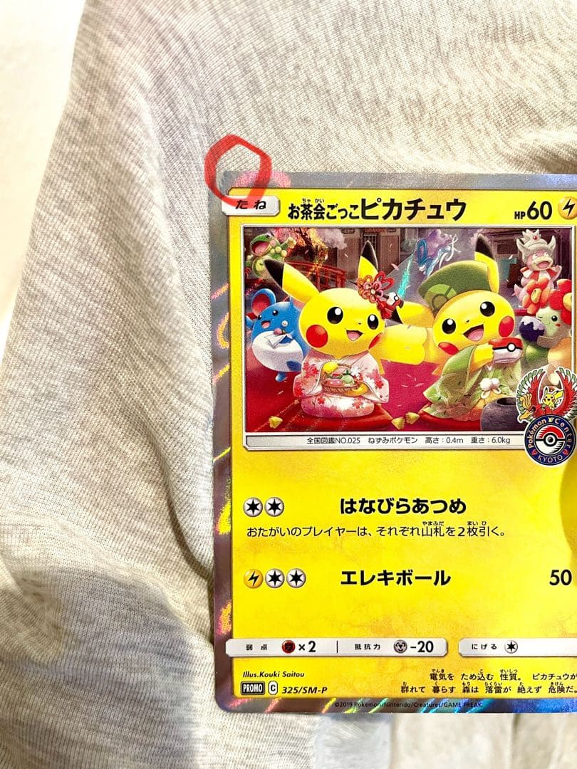 お茶会ごっこピカチュウ PROMO