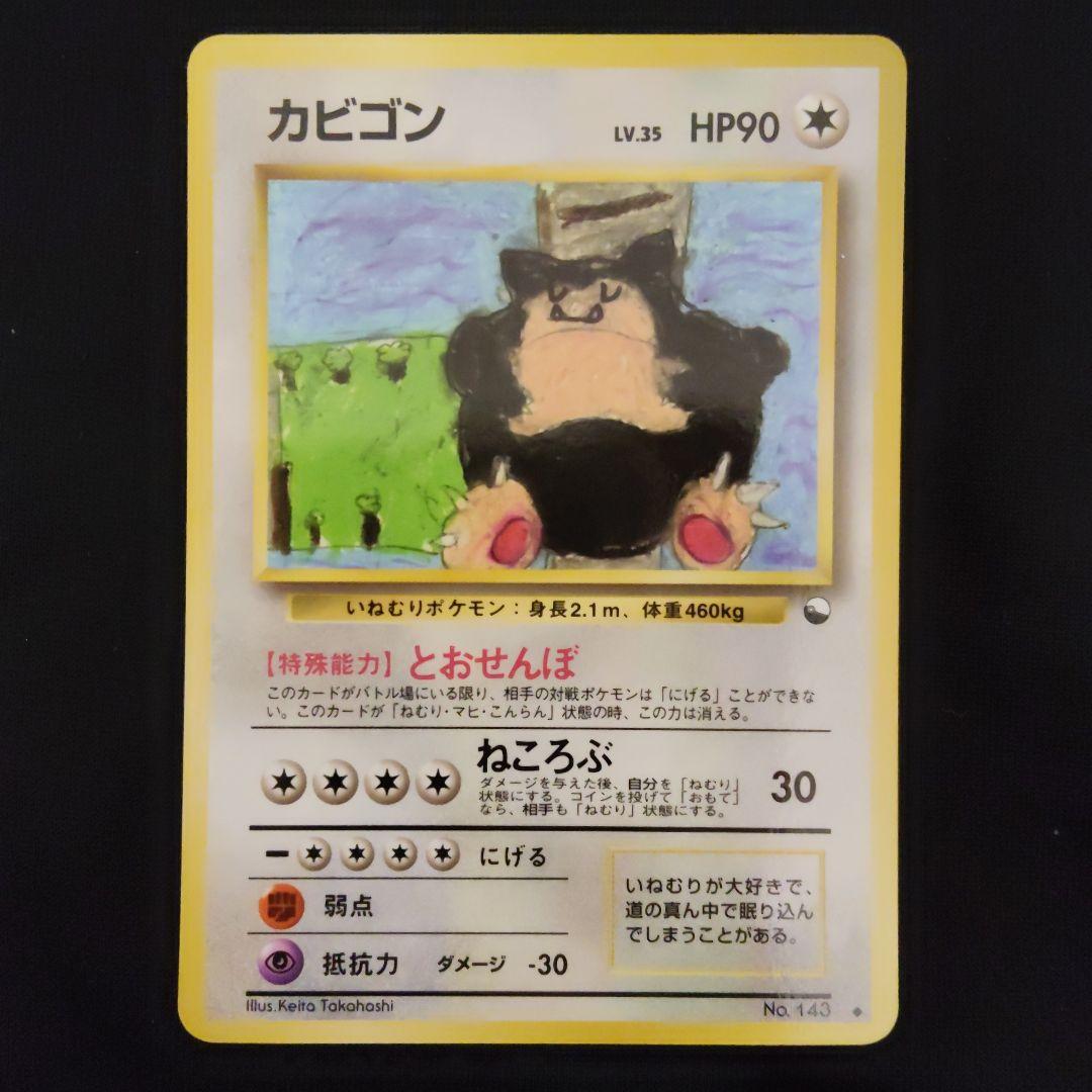 旧裏 カビゴン 拡張シート ポケモンカード