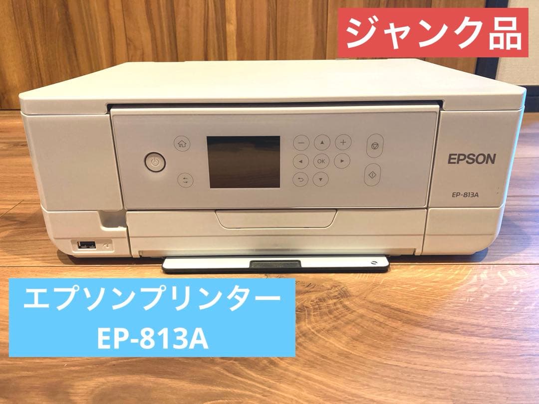 【ジャンク品】エプソン プリンターEP-813A