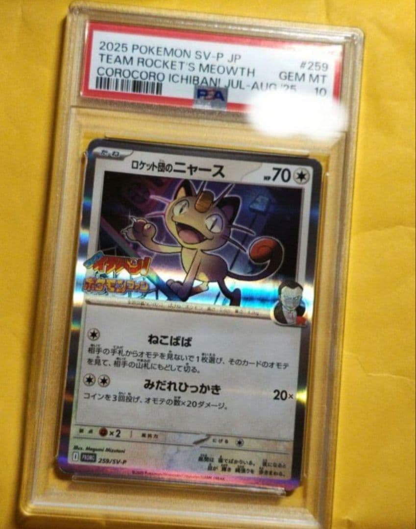 ロケット団のニャース SV-P 259 プロモ　コロコロイチバン付録　PSA10