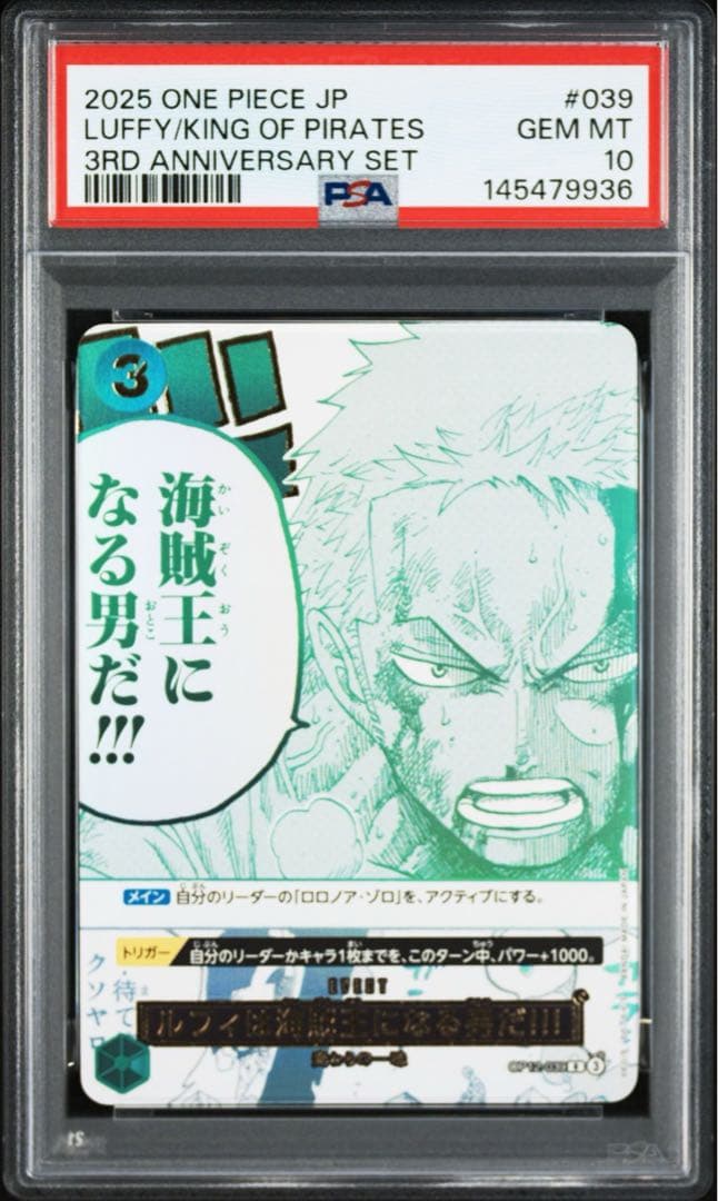 ルフィは海賊王になる男だ ゾロ PSA10 3rd ANNIVERSARY