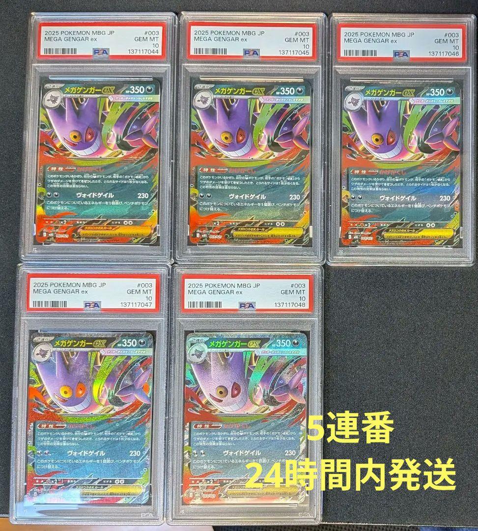 メガゲンガーex 003/021 PSA10 5連番