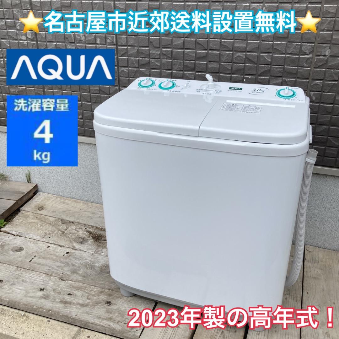【お値下げOK】2023年の高年式！AQUA 2槽式洗濯機 4.0kg