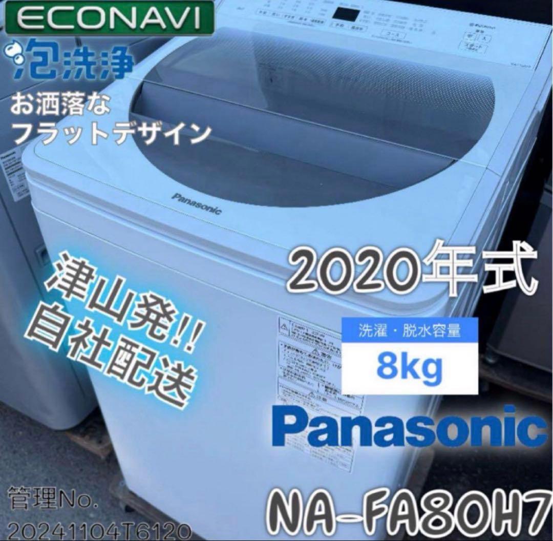 【高年式】 2020年式 8kg Panasonic 洗濯機 NA-FA80H7