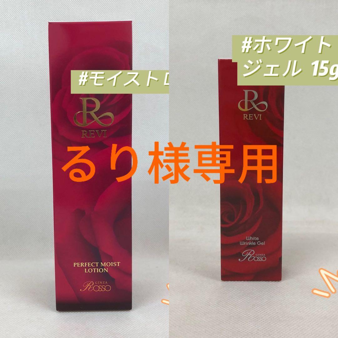 ルヴィ 2点セット