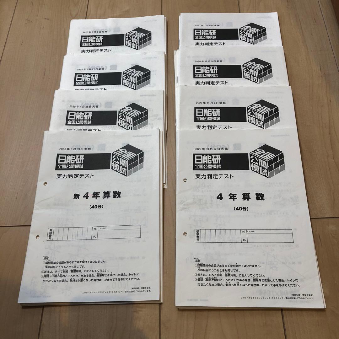日能研　2020年 4年生　全国公開模試　全８回　４科目　セット