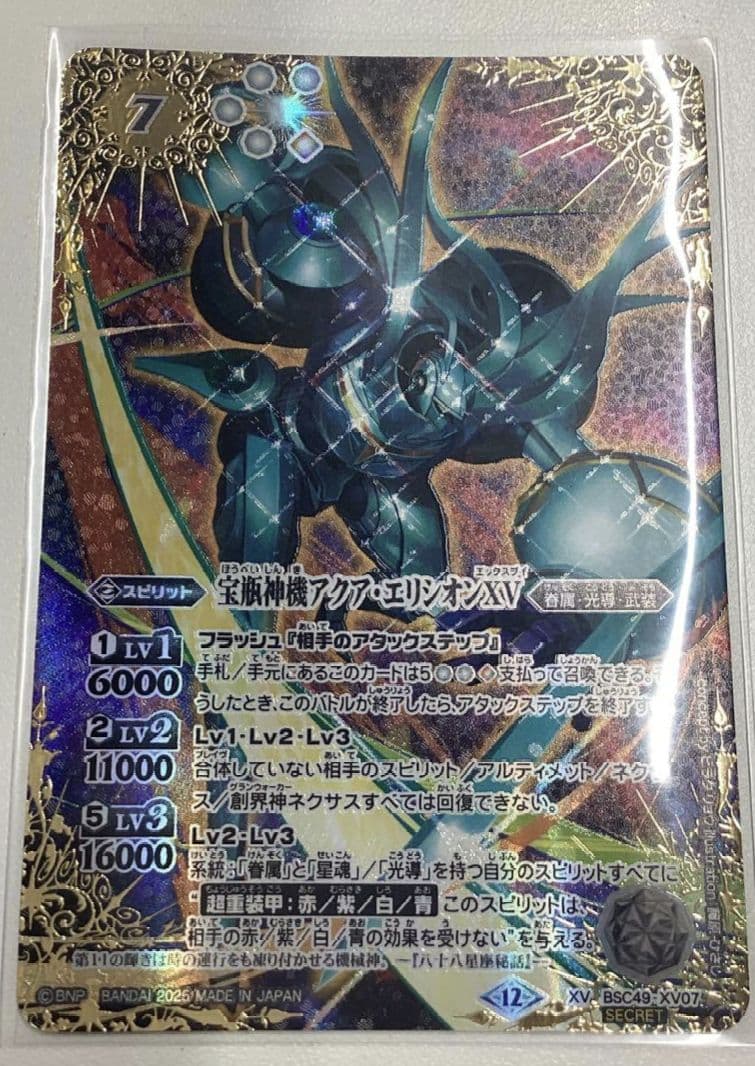 アクアエリシオンXV シークレット　バトスピ　巡る星々