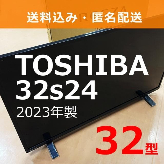 東芝 液晶テレビ REGZA 32S24（23年製）㉛