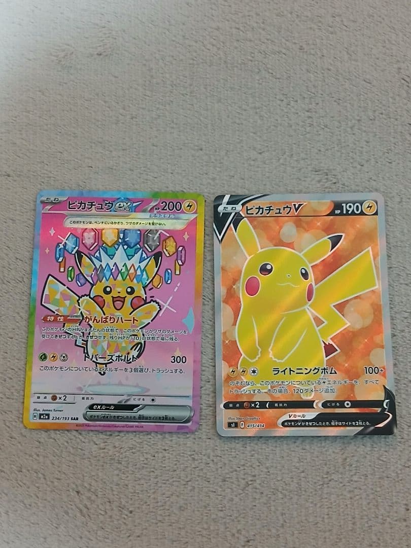 ピカチュウex SAR 234/193　ピカチュウV SR スタートデッキ100