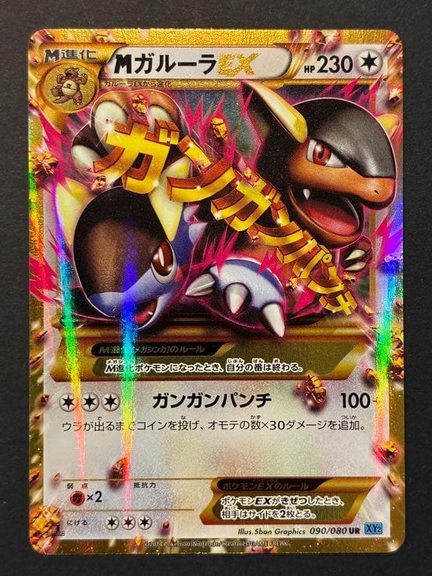 MガルーラEX UR :1ED [XY2 090/080](拡張パック「ワイルド