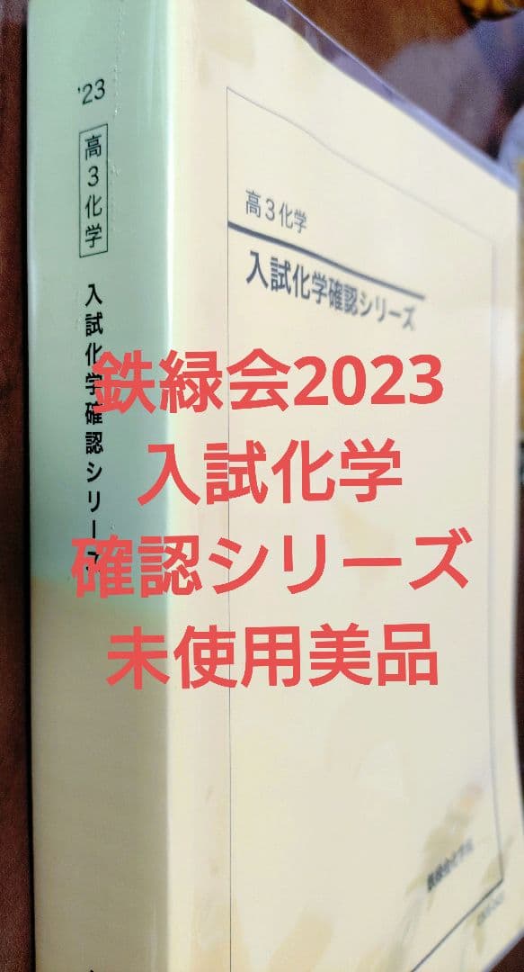 鉄緑会 入試化学確認シリーズ 未使用美品