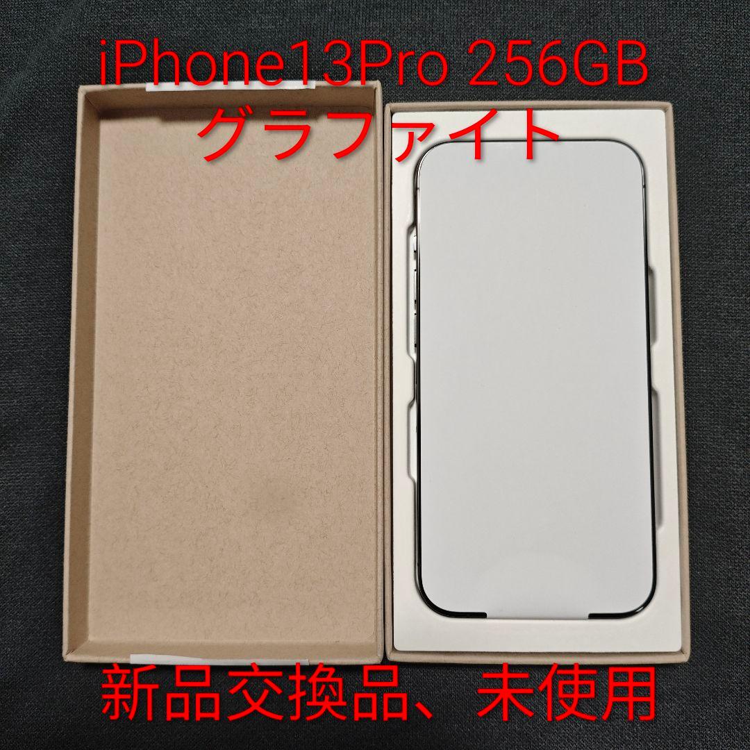【新品交換品・未使用】iPhone13Pro 256GB グラファイト
