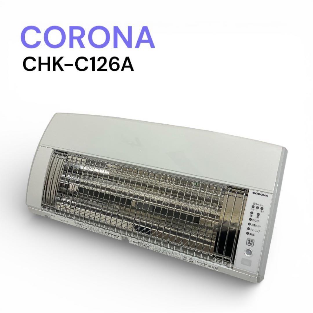 美品　コロナ 壁掛型　遠赤外線暖房機　ウォールヒート　CHK-C126A