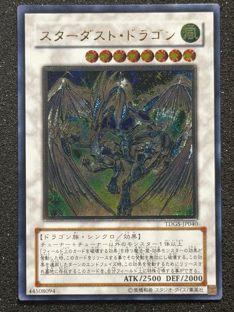【超極美品〜完美品級】遊戯王　スターダスト・ドラゴン レリーフ