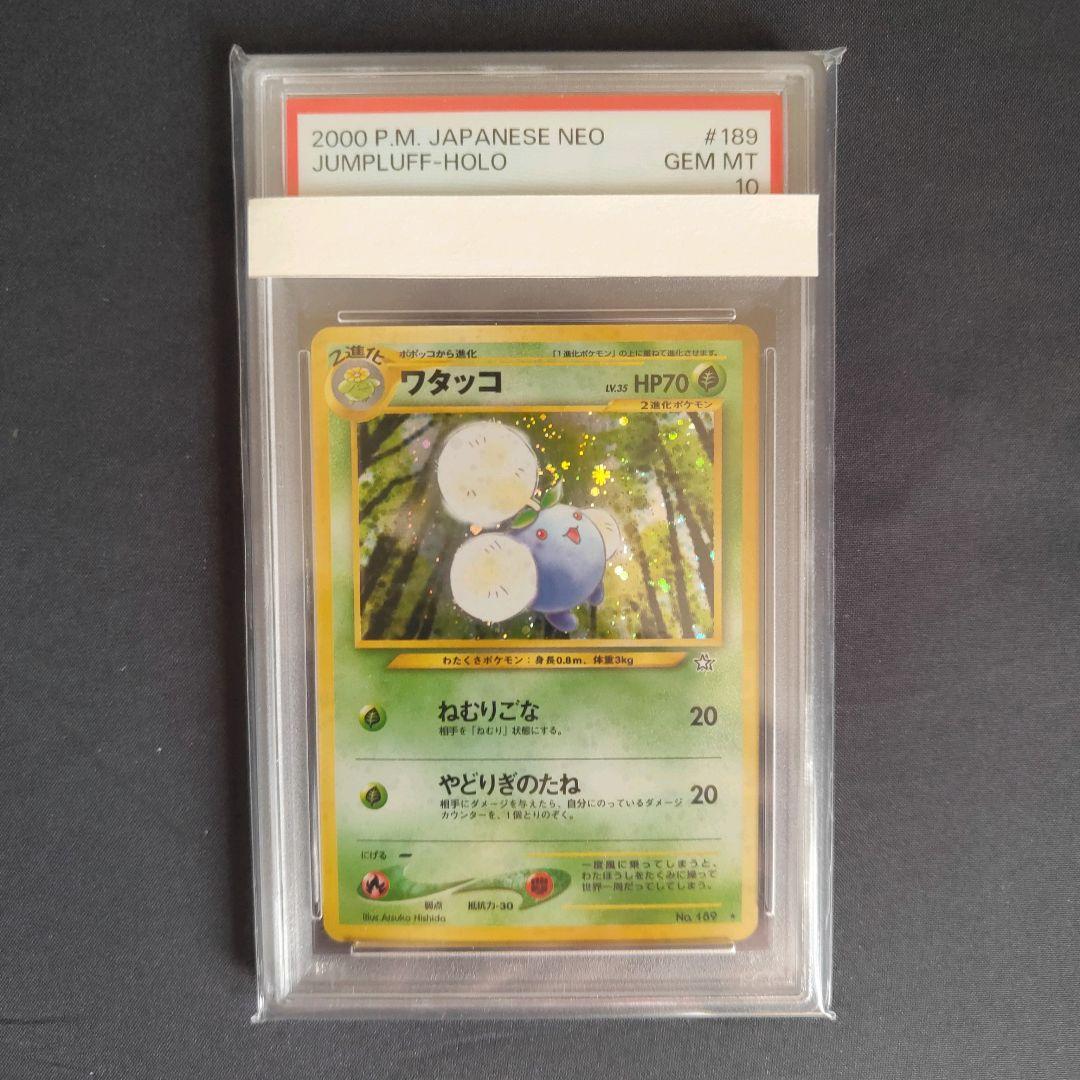 ポケモンカード PSA10 ワタッコ 旧裏 NEO 拡張パック 商品説明必読！