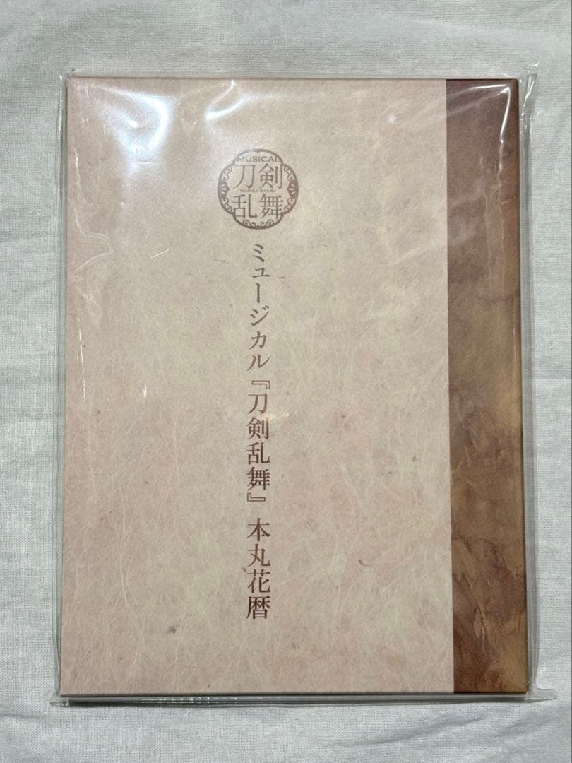 ミュージカル 刀剣乱舞 本丸花暦