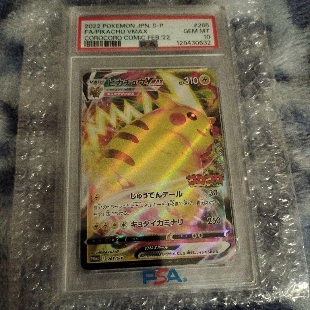 ピカチュウ VMAX PSA GEM MT 10 コロコロプロモ #265