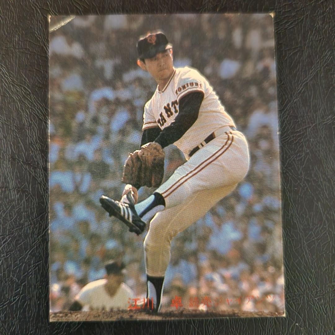 カルビー野球カード 82年 No.556 江川卓 （巨人）