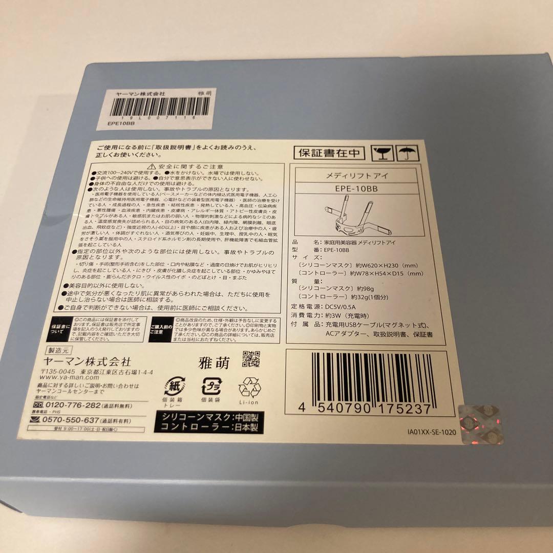【超美品】【ヤーマン】家庭用美容器メディリフトアイ　型番EPE-10BB