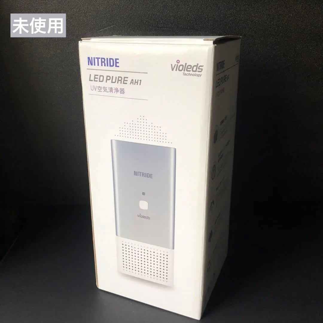 UV 空気清浄器 LEDピュア AH1 未使用