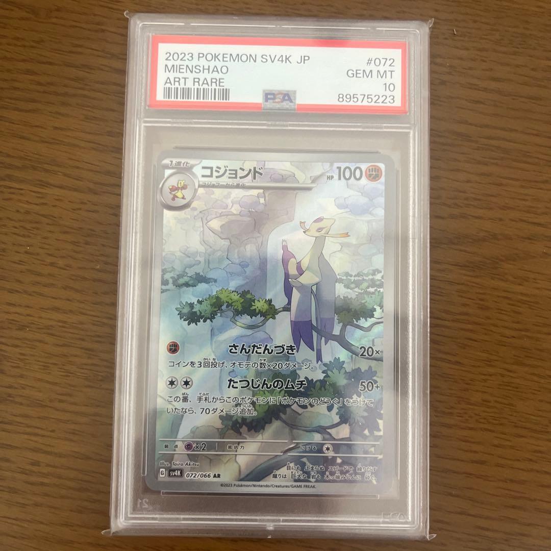 ポケモンカード　コジョンドAR 072/066