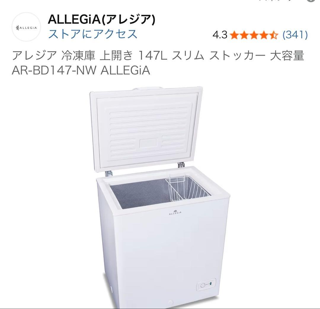 ALLEGiA スリム冷凍庫 147L AR-BD147-NW