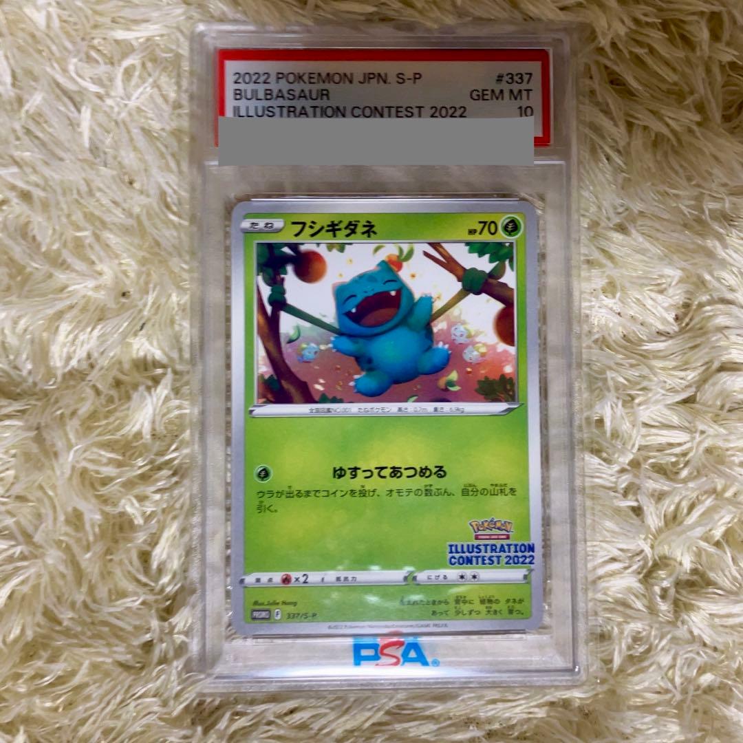 【PSA10】　フシギダネ　プロモ　イラストレーションコンテスト　2022