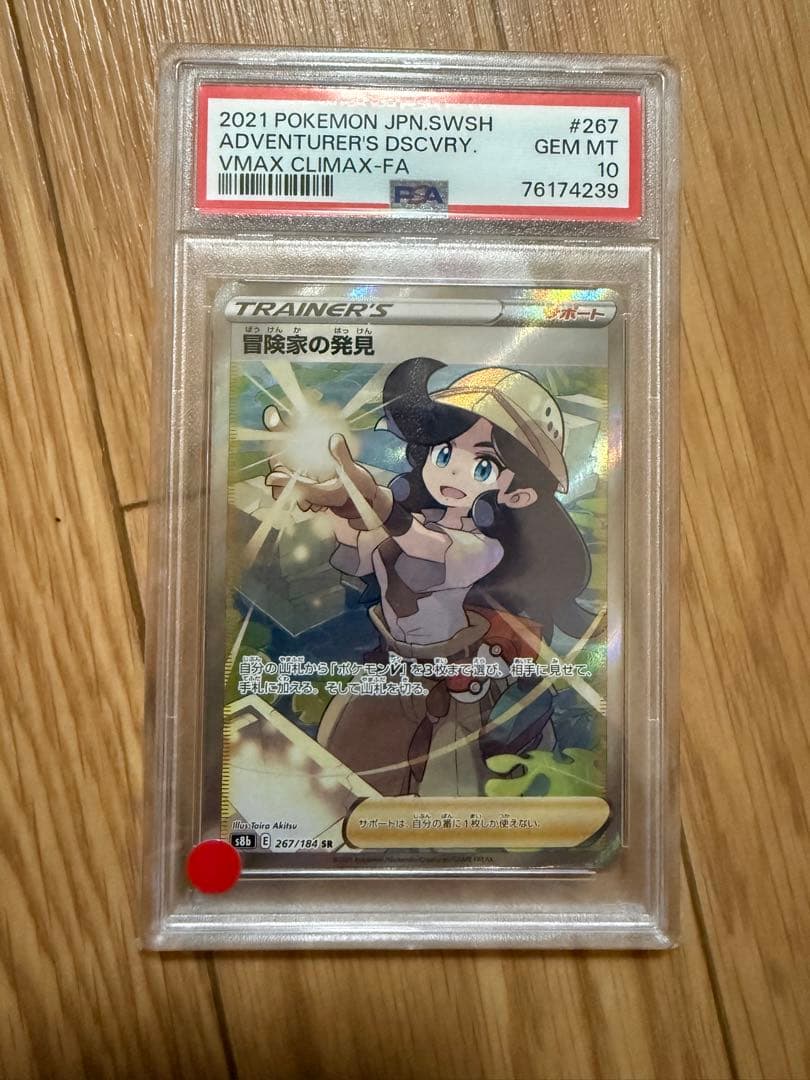 ポケモンカード　冒険家の発見SR PSA10