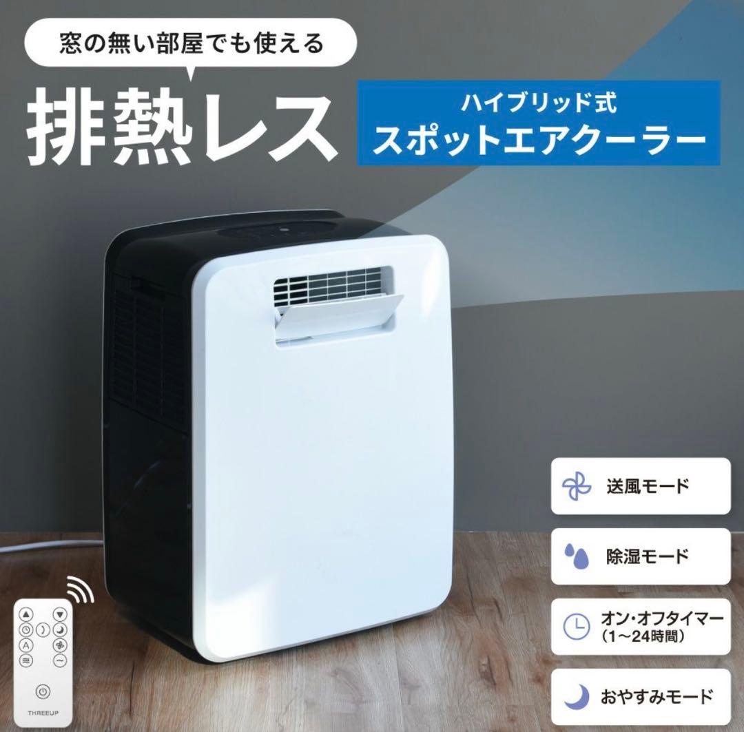 スリーアップ 排熱レス スポットエアクーラー