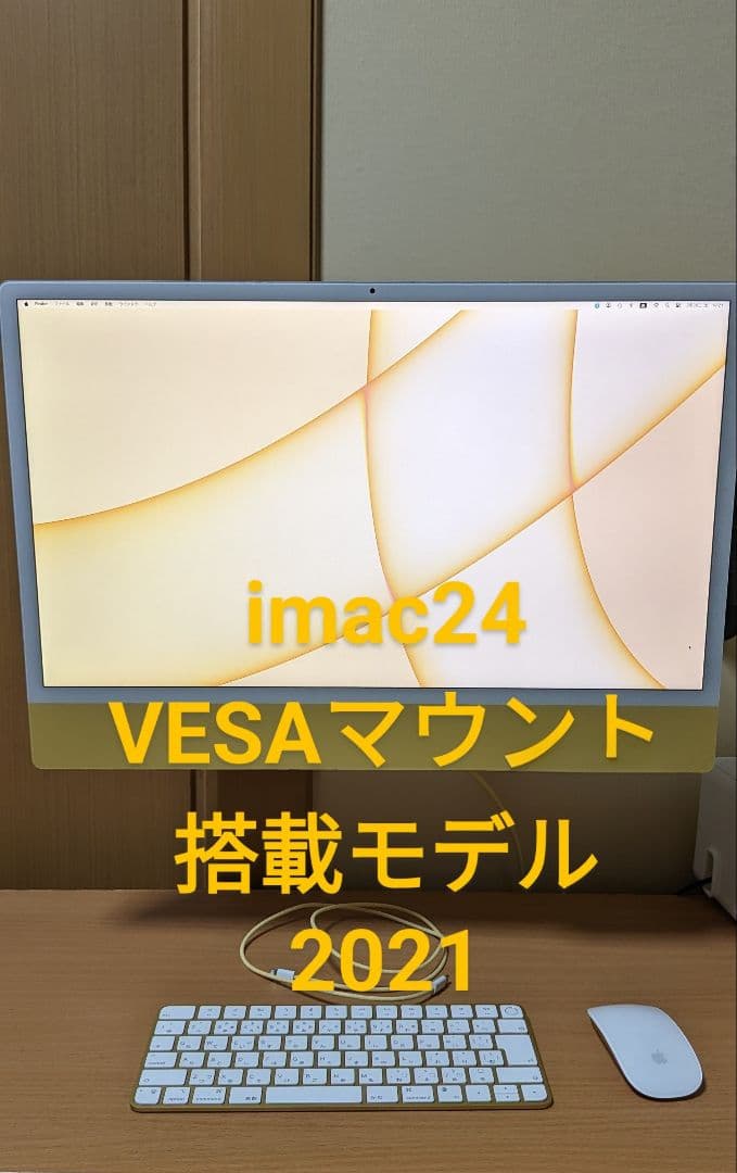美品 iMac 24-inch (M1, 2021) VESAマウントおまけ付き