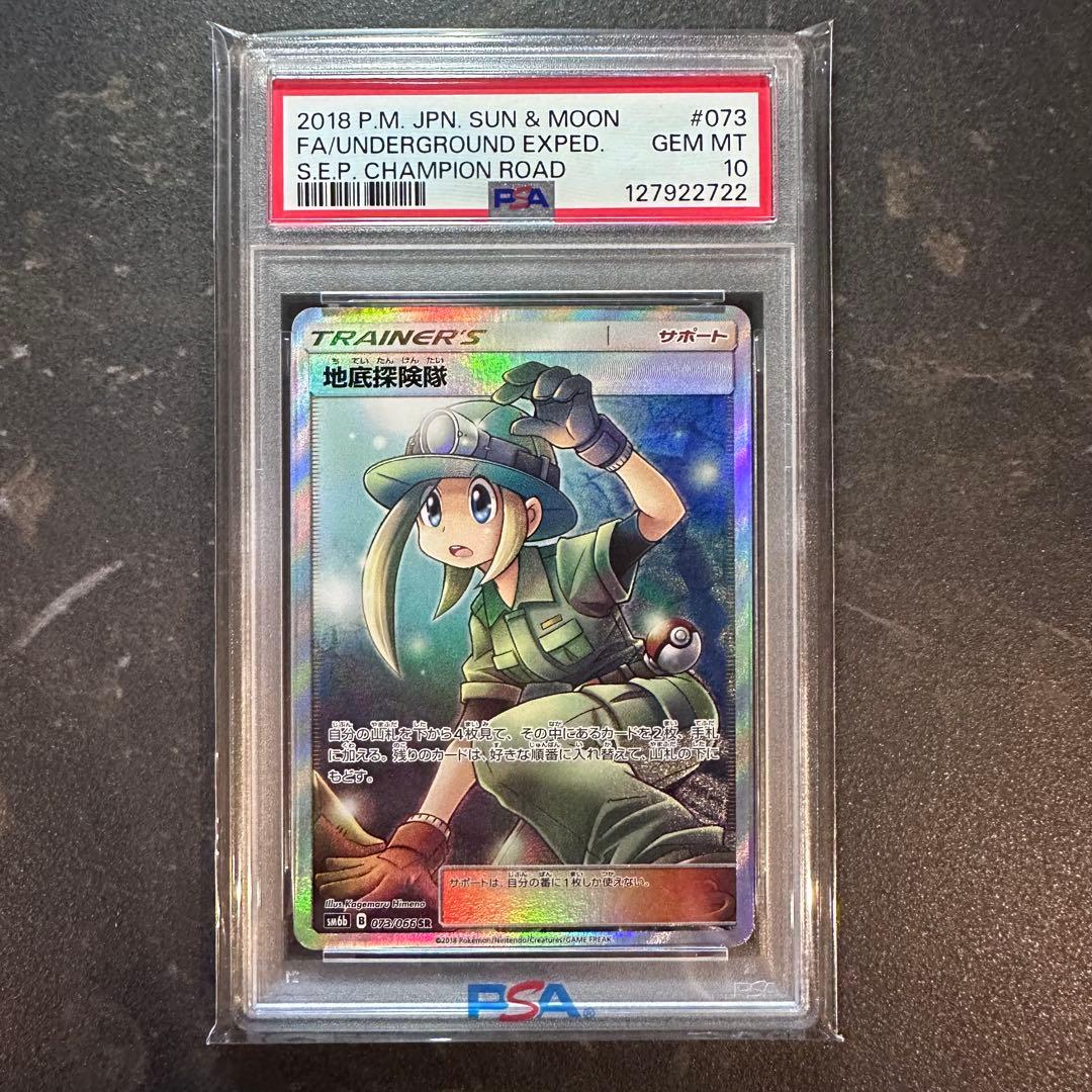 地底探検隊SR PSA10