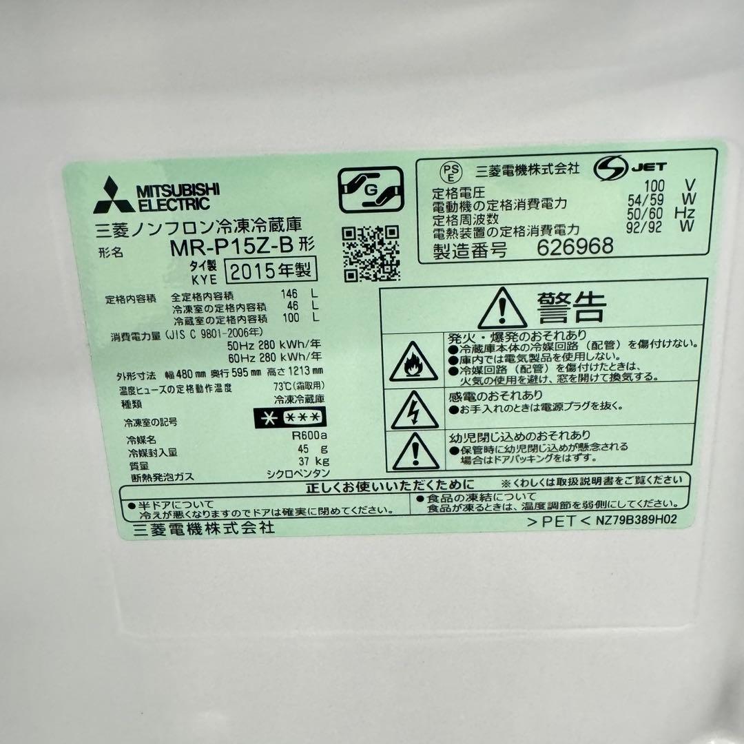 A1356☆激安‼️三菱2ドア146L冷蔵庫MR-P15Z-B 2015年製