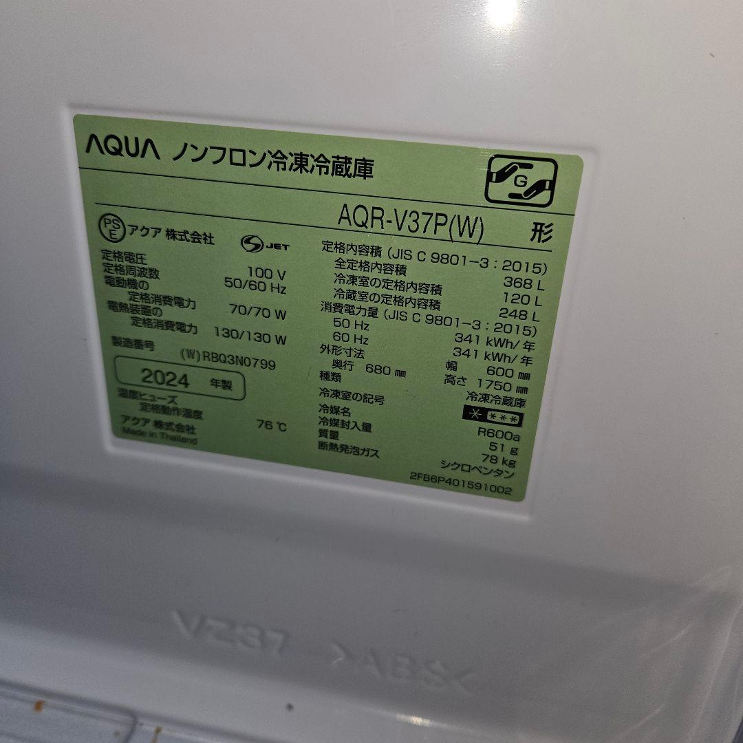 アクア冷蔵冷凍庫 AQR-V37Pミルク2024年製