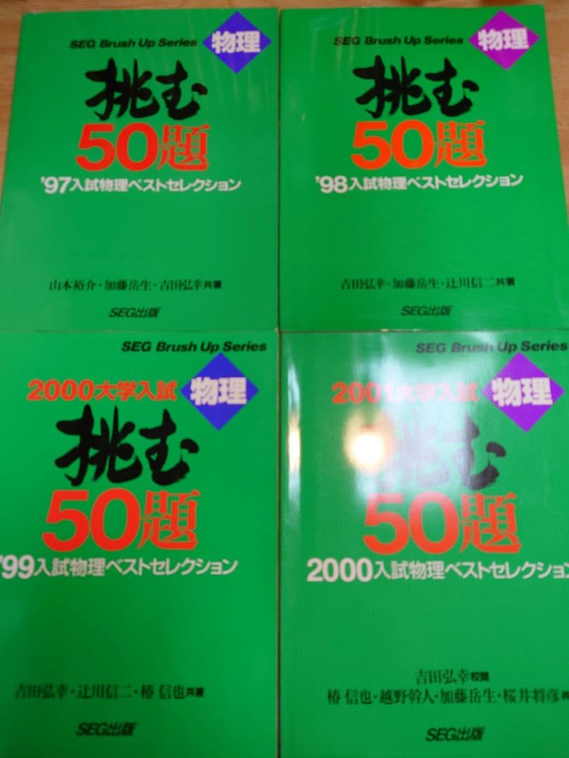 物理挑む50題シリーズ 全5冊セット 吉田弘幸 SEG出版