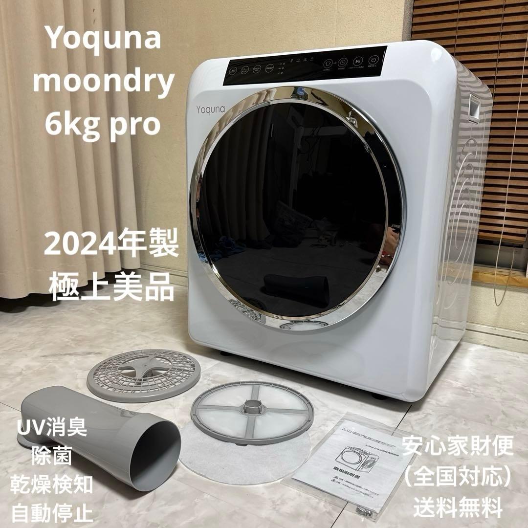 ほぼ未使用 Yoquna 2024年製 moondry 6kg pro衣類乾燥機