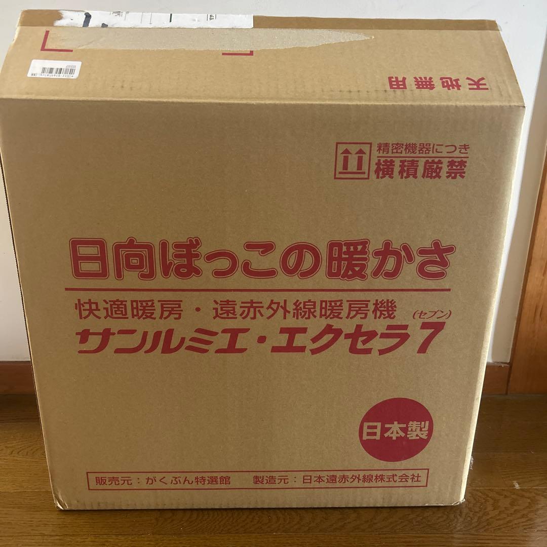 サンルミエ エクセラ7 N700L-GR 遠赤外線ヒーター　ホワイト　収納カバー