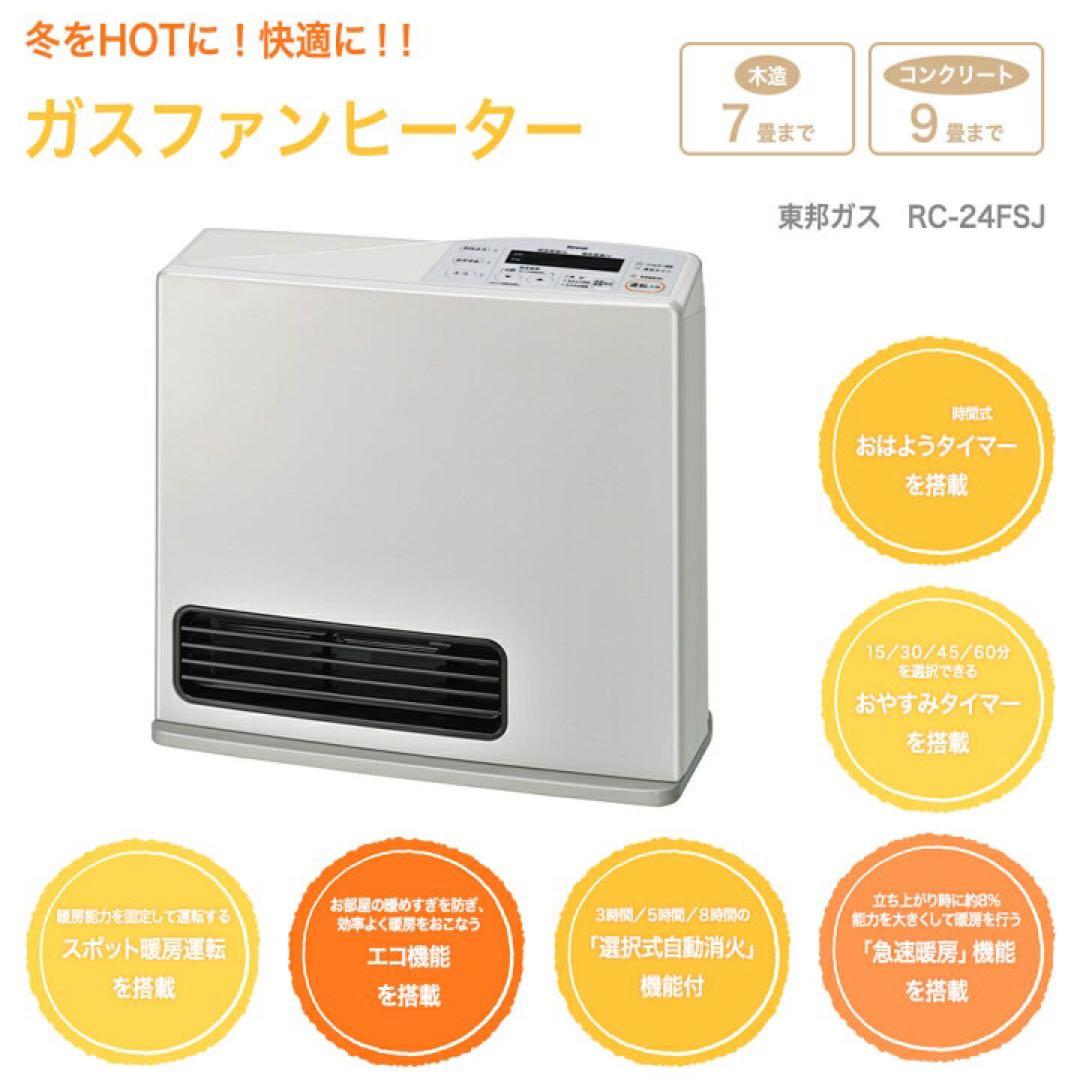 新品 ガスファンヒーター 都市ガス用 RC-24FSJ ガスコード2m付き
