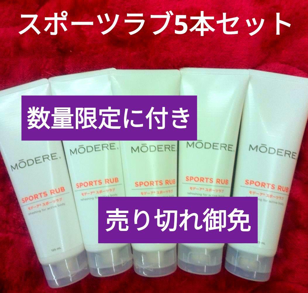 ❤肩こり~筋肉痛に♥モデーアスポーツラブ5本セット新品未使用限定販売❤♥