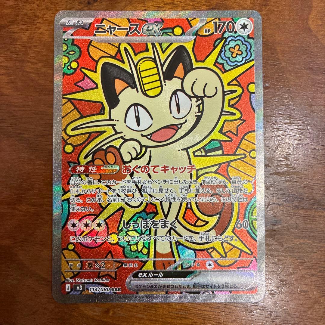 ニャースex SR ポケモンカード 114/080